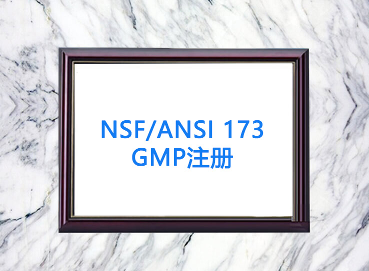 NSF/ANSI 173 GMPע(c)